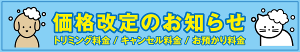 価格改定のお知らせ