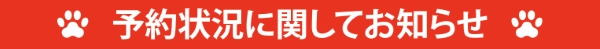 予約状況に関してお知らせ