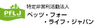 特定非営利活動法人ペッツ・フォー・ライフ・ジャパン