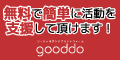 NPOを無料で簡単に支援できる！| gooddo(グッドゥ)